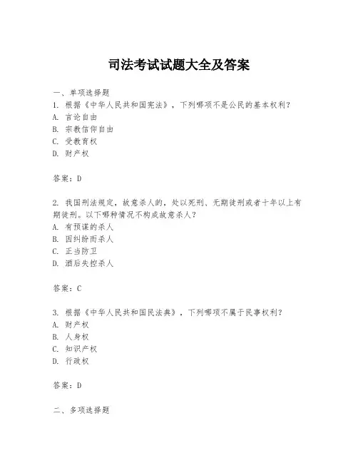 司法考试试题大全及答案