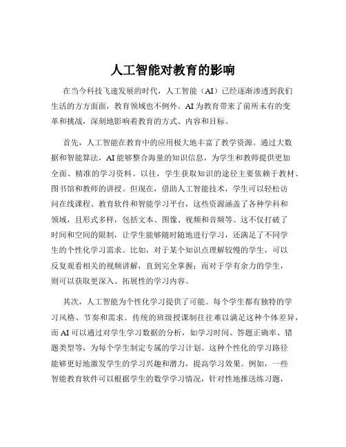 人工智能对教育的影响