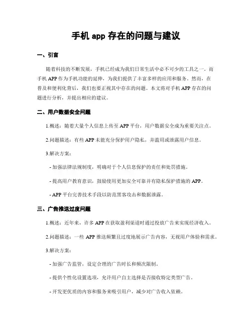 手机app存在的问题与建议