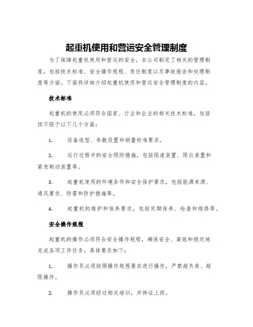 起重机使用和营运安全管理制度