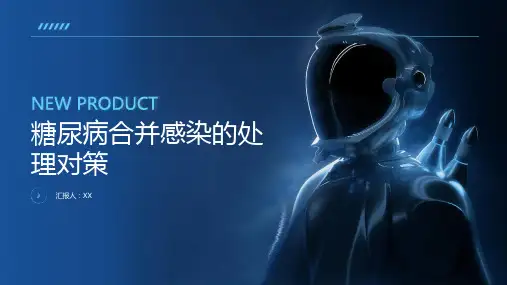 糖尿病合并感染的处理对策