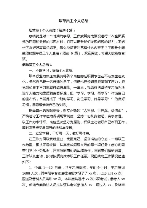 烟草员工个人总结（精选6篇）