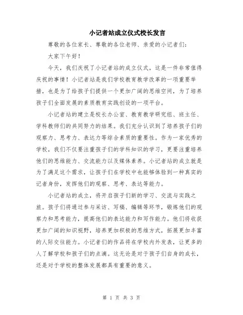 小记者站成立仪式校长发言