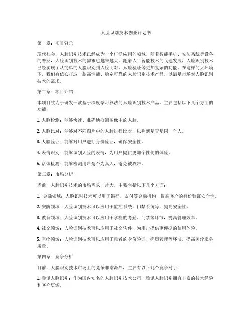 人脸识别技术创业计划书