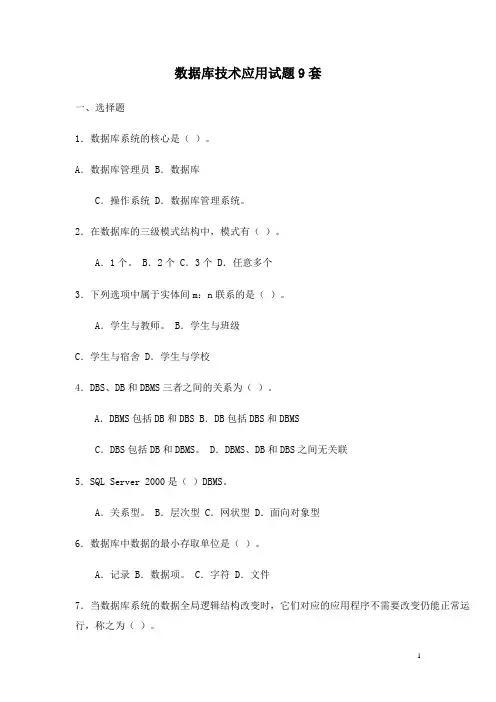 数据库技术应用试题库9套