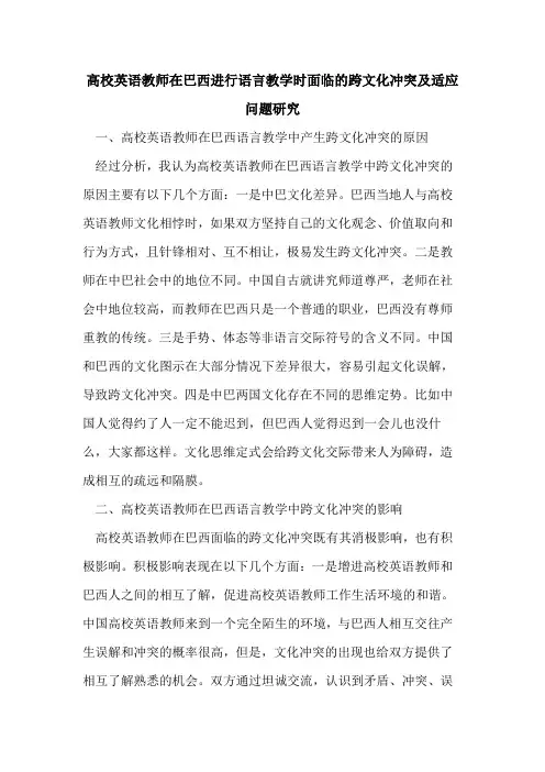 高校英语教师在巴西进行语言教学时面临的跨文化冲突及适应问题研究