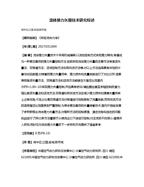 流体推力矢量技术研究综述