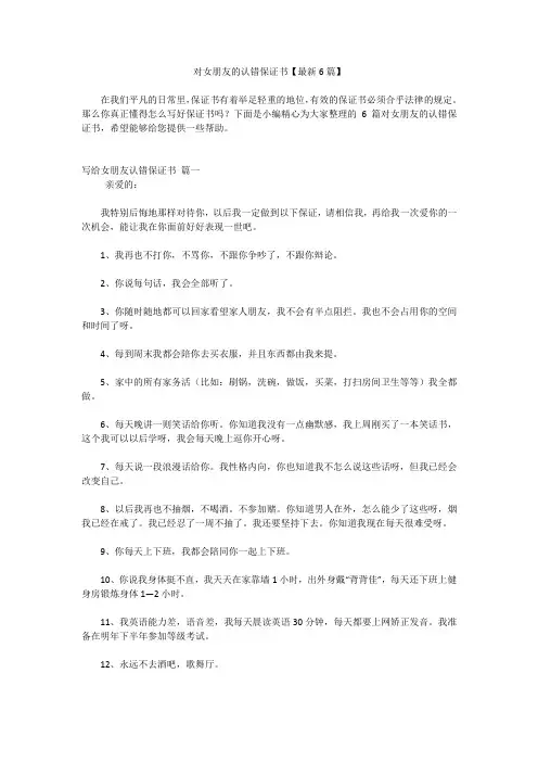 对女朋友的认错保证书【最新6篇】