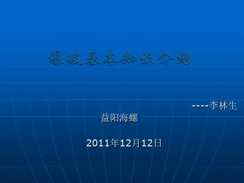 爆破基本知识介绍