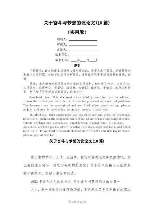 关于奋斗与梦想的议论文(10篇)