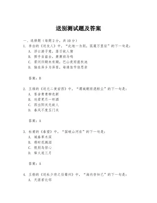 送别测试题及答案