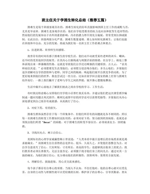 班主任关于学困生转化总结(推荐五篇)