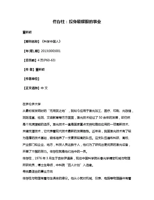 佟存柱:投身最耀眼的事业