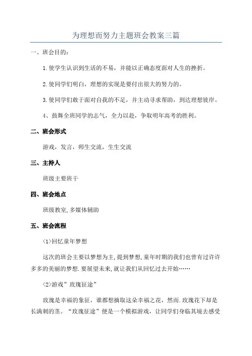 为理想而努力主题班会教案三篇