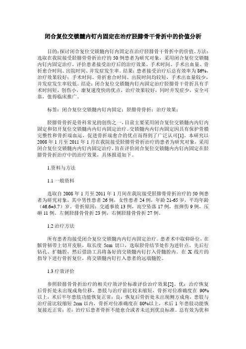 闭合复位交锁髓内钉内固定在治疗胫腓骨干骨折中的价值分析