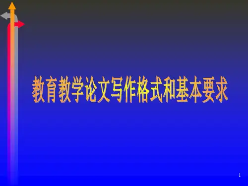 教育教学论文撰写要求PPT课件