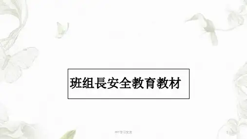 班组长培训教材课件