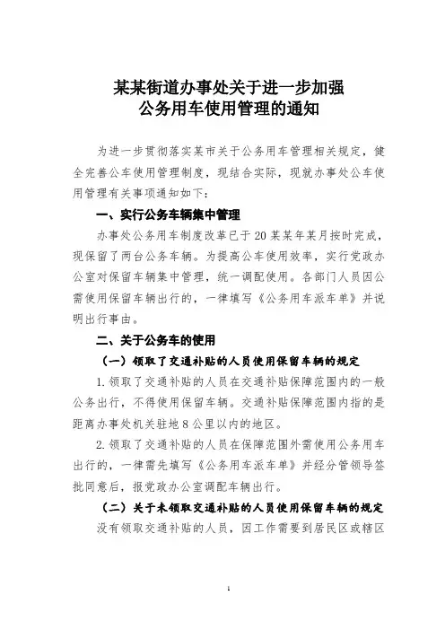 某某街道办事处关于进一步加强公务用车使用管理的通知