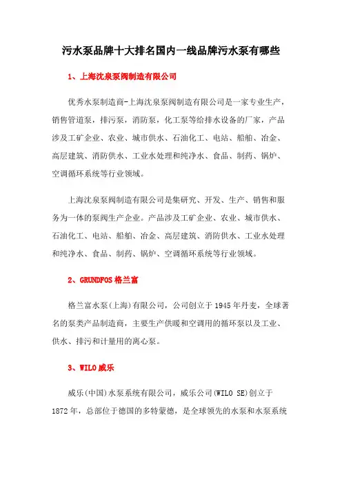污水泵品牌十大排名国内一线品牌污水泵有哪些