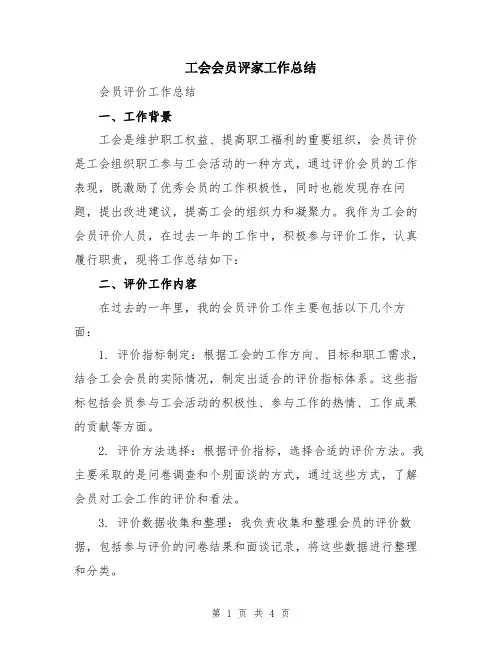 工会会员评家工作总结