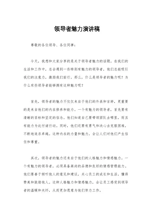 领导者魅力演讲稿
