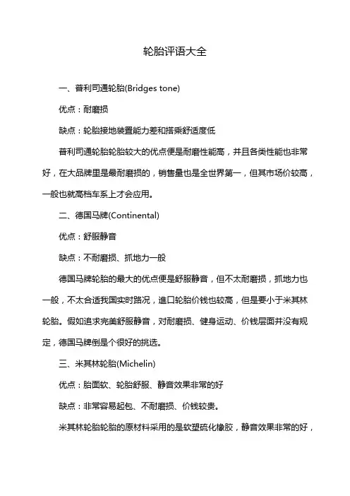 轮胎评语大全