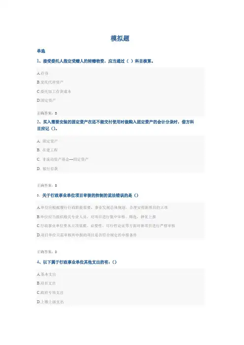 会计继续教育行政、事业单位会计准则考试题答案