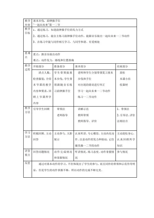 人教版一年级体育上册 移动性技能--韵律操(教案) 