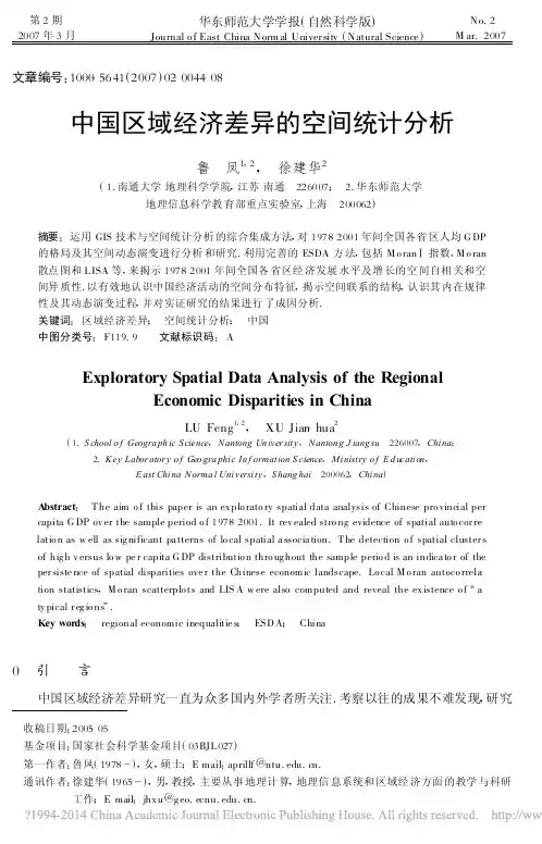 中国区域经济差异的空间统计分析