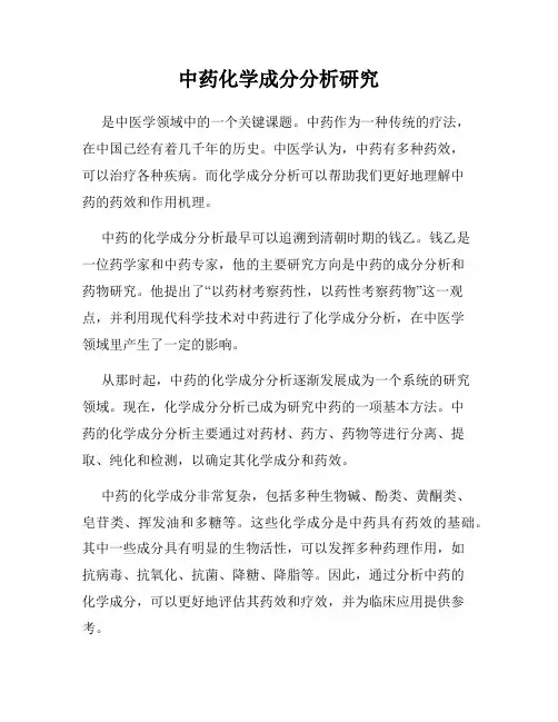 中药化学成分分析研究