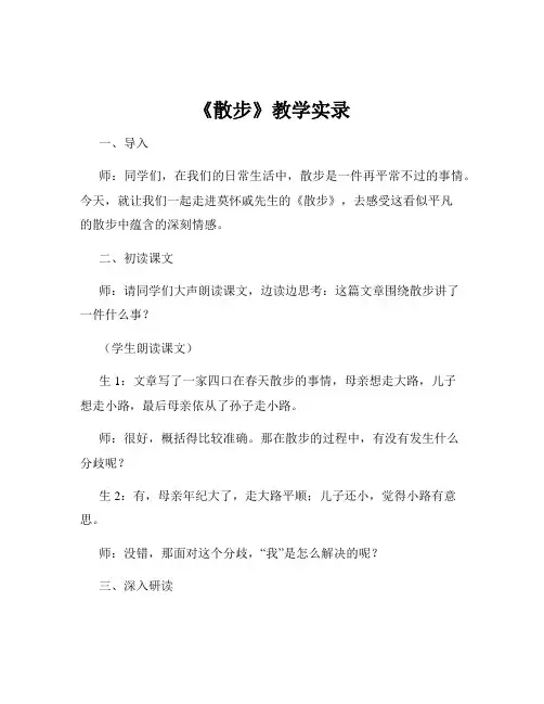 《散步》教学实录