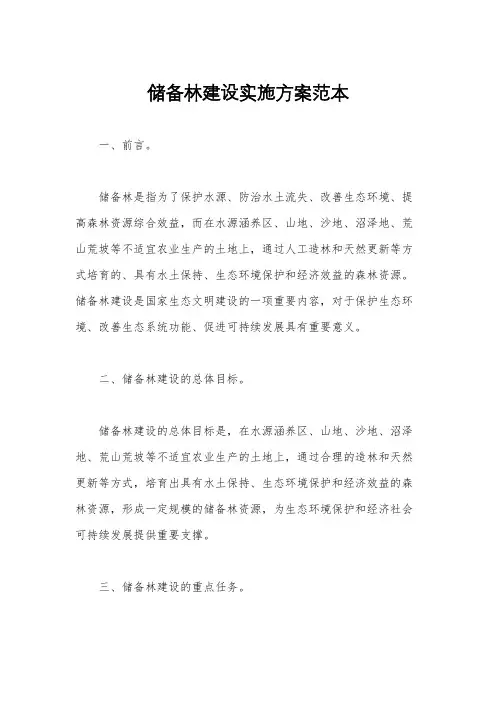 储备林建设实施方案范本