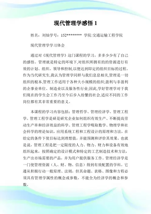 现代管理学感悟1.doc