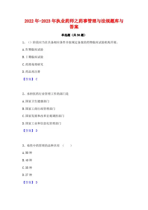 2022年-2023年执业药师之药事管理与法规题库与答案