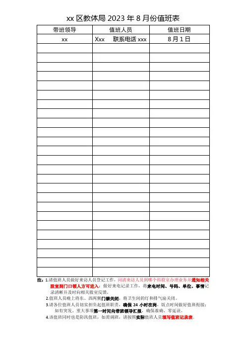 xx区教体局2023年8月份值班表