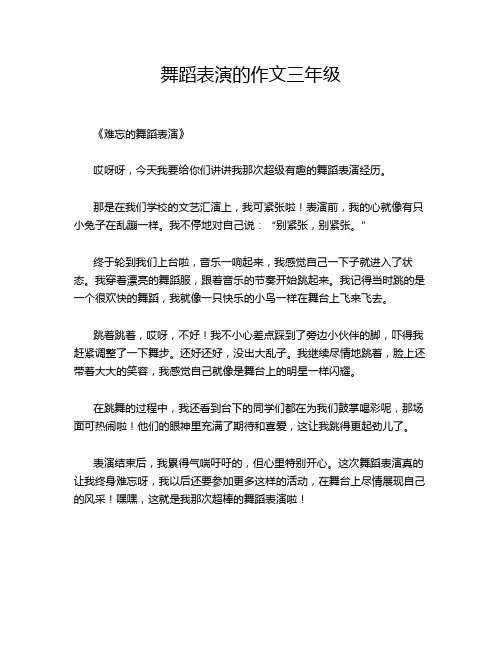 舞蹈表演的作文三年级