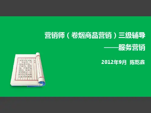 服务营销概述(PDF 122页)