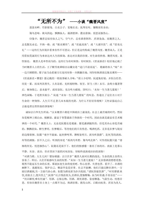 高中语文论文“无所不为”——小谈“魏晋风度”