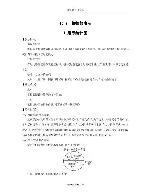 华师大版-数学-八年级上册-华东师大版数学八年级上册教案15.2  数据的表示