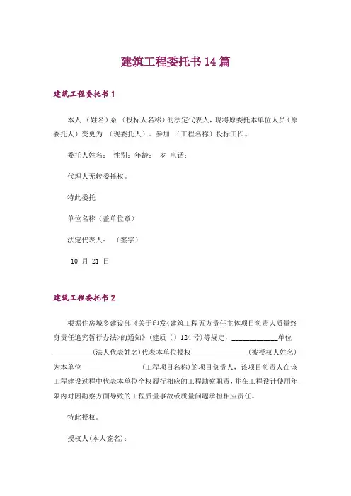 建筑工程委托书14篇