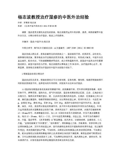 杨志波教授治疗湿疹的中医外治经验
