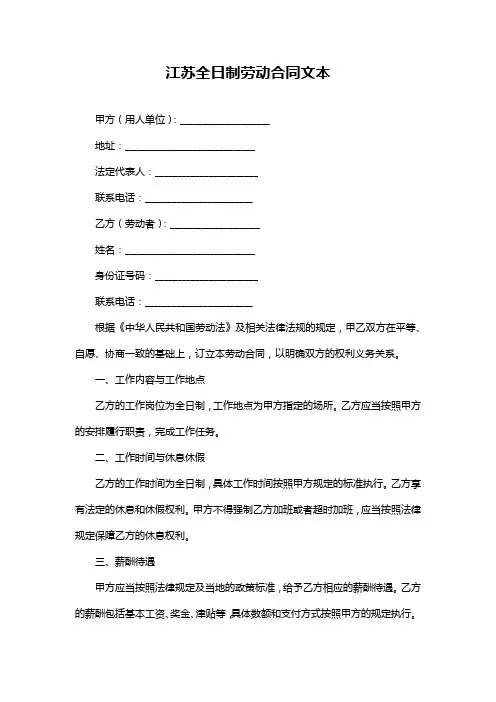 江苏全日制劳动合同文本