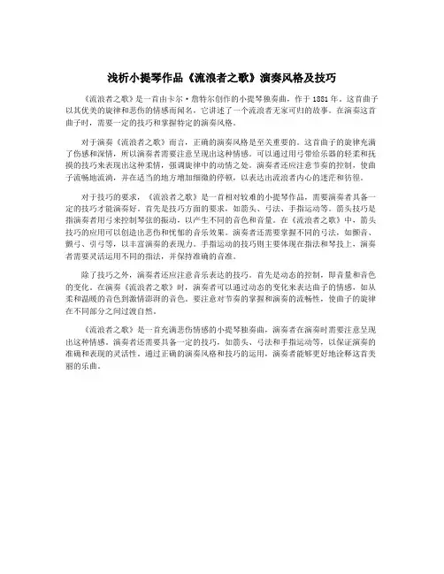 浅析小提琴作品《流浪者之歌》演奏风格及技巧