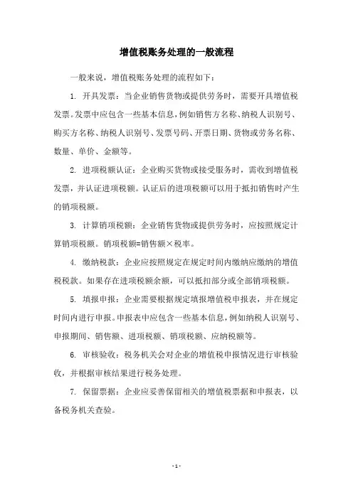 增值税账务处理的一般流程
