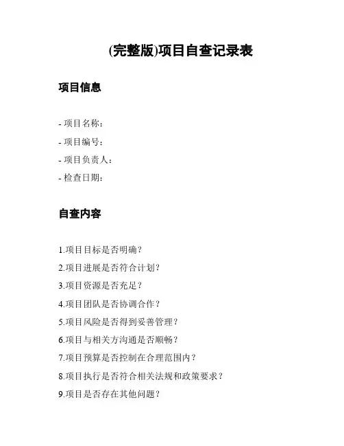 (完整版)项目自查记录表