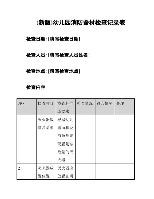 (新版)幼儿园消防器材检查记录表