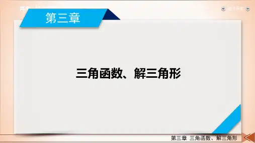 第3章 第7讲解三角形的综合应用-2021版高三数学(新高考)一轮复习课件%28共50张PPT%29