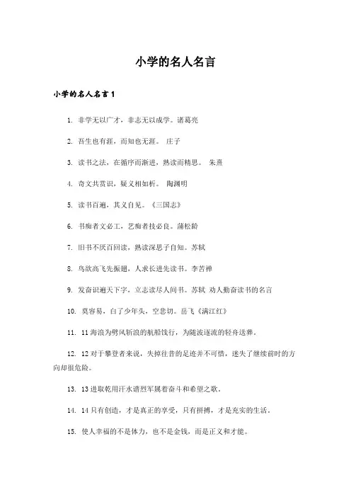 小学的名人名言