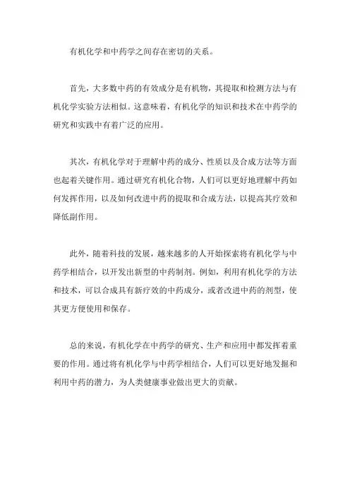 有机化学和中药学的关系