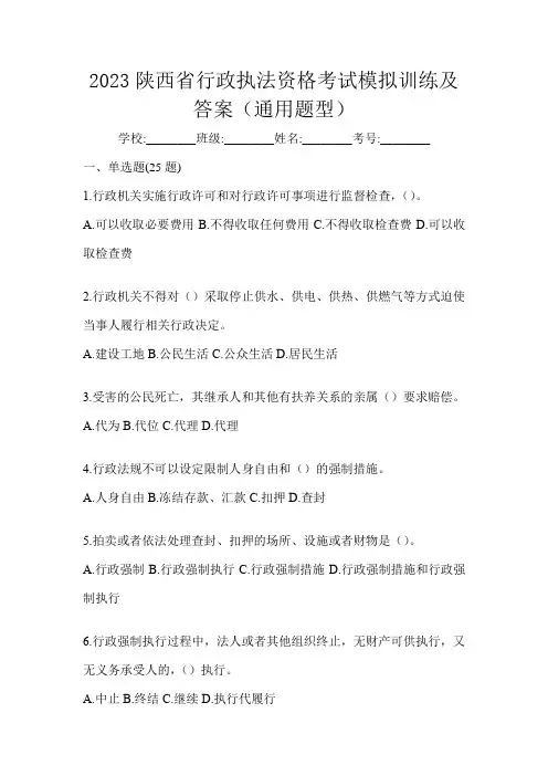 2023陕西省行政执法资格考试模拟训练及答案(通用题型)
